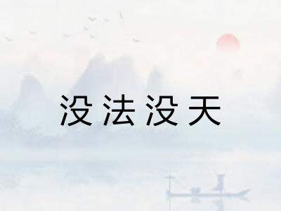 没法没天