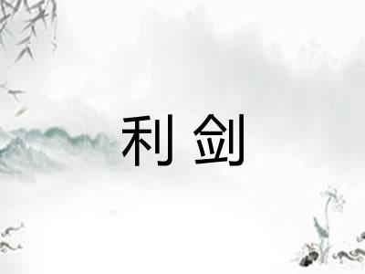 利剑