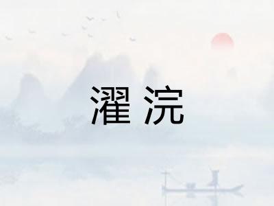 濯浣