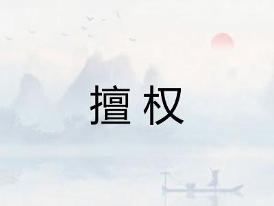 擅权