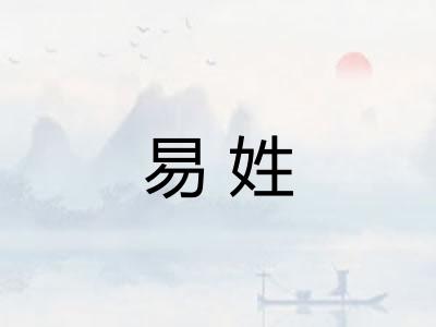 易姓