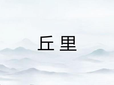 丘里