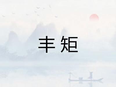 丰矩