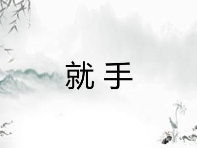 就手