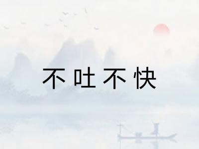 不吐不快