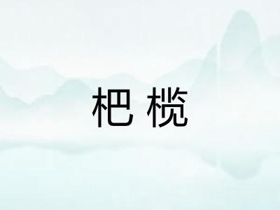 杷榄