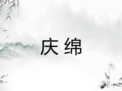 庆绵