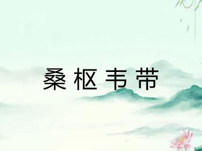 桑枢韦带