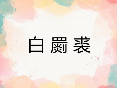 白罽裘