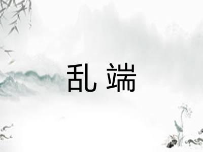 乱端