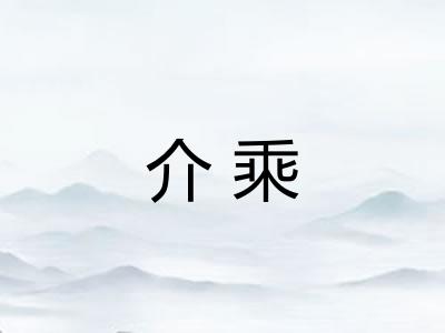 介乘