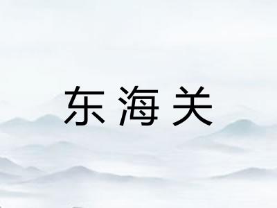 东海关