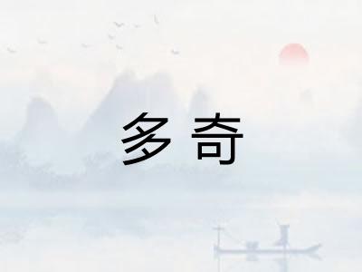 多奇