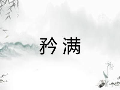 矜满