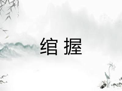 绾握