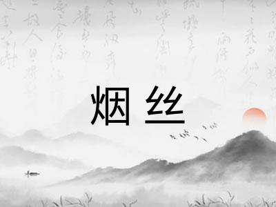 烟丝