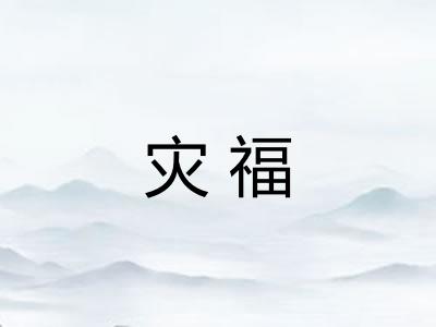 灾福