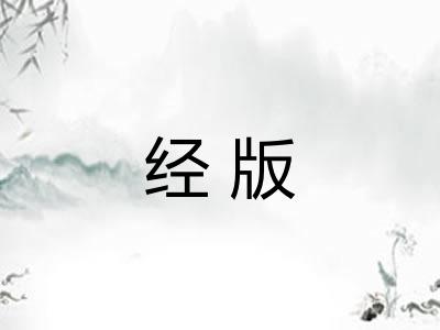 经版