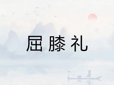 屈膝礼