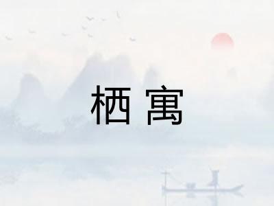 栖寓