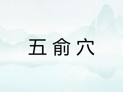 五俞穴