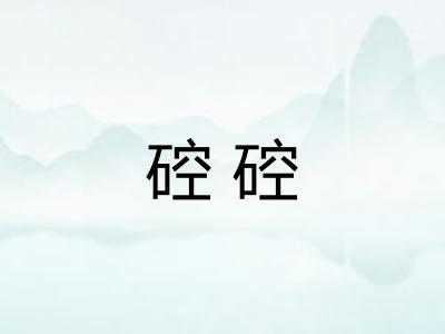 硿硿