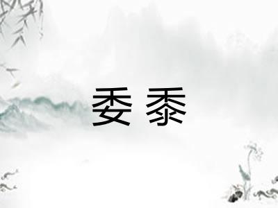 委黍