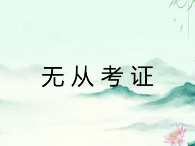 无从考证