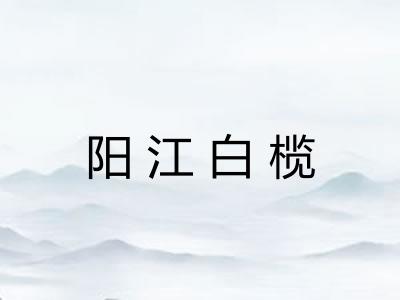 阳江白榄