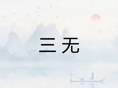 三无