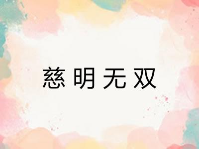 慈明无双