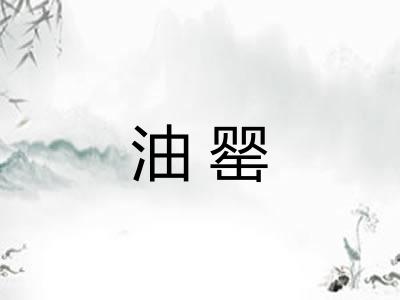 油罂