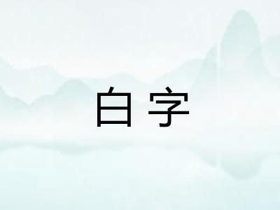 白字