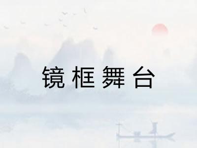 镜框舞台