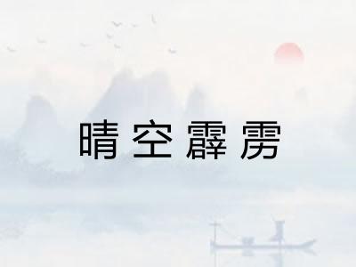 晴空霹雳