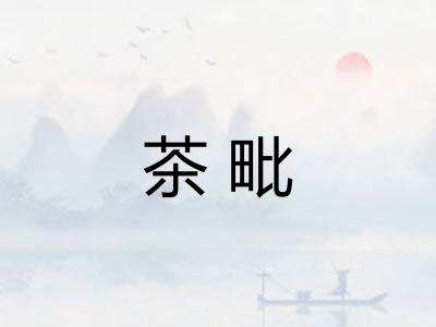 茶毗