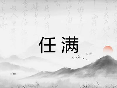 任满