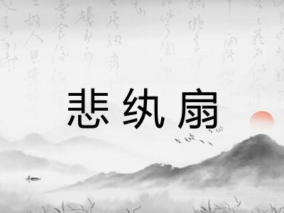 悲纨扇