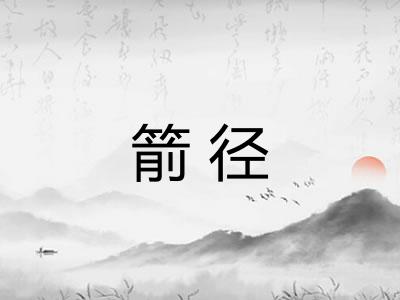 箭径