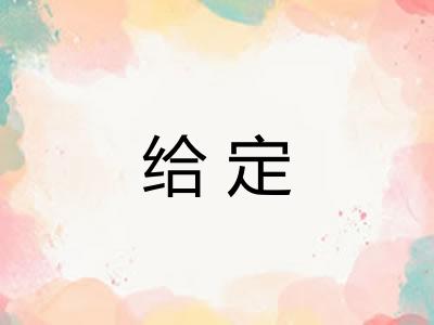 给定