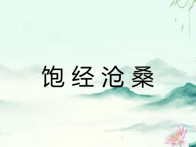 饱经沧桑