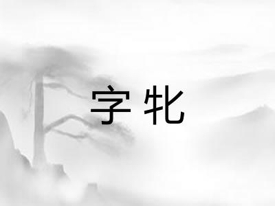 字牝