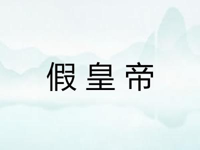 假皇帝