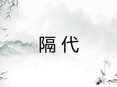 隔代