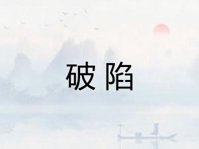 破陷