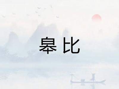 皋比