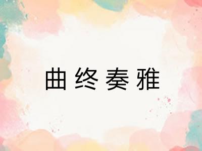 曲终奏雅