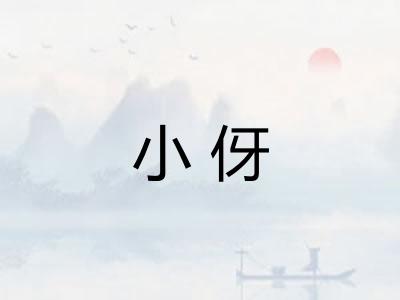 小伢