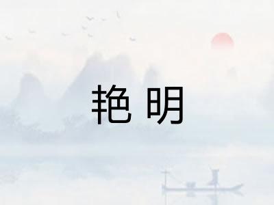 艳明