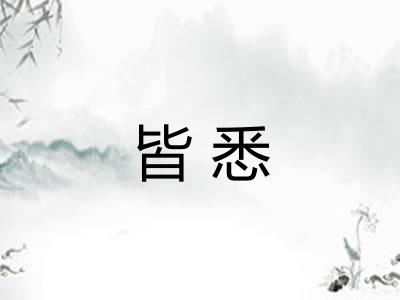 皆悉